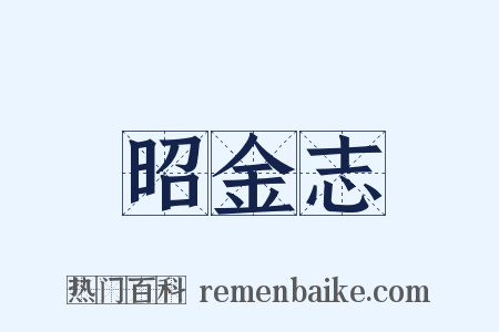 昭金志是什么意思的图片